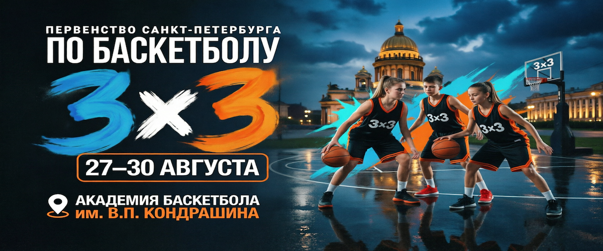 3х3. Первенство Санкт-Петербурга среди спортшкол.
